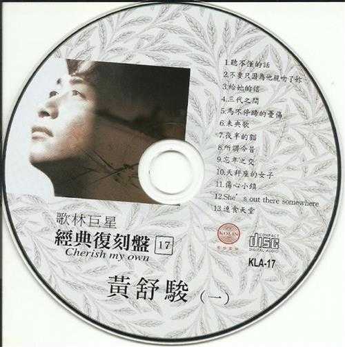 黄舒骏.2009-歌林巨星·黄舒骏（经典复刻盘）【歌林】【WAV+CUE】