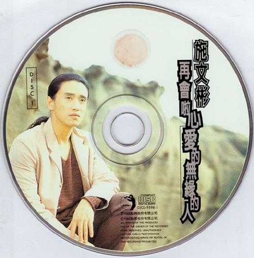 施文彬.1995-再会啦心爱的无缘的人2CD【点将】【WAV+CUE】