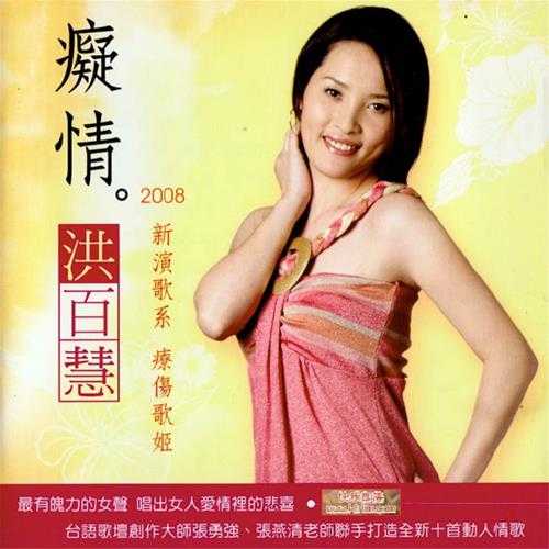 洪百慧.2008-痴情【美华影音】【WAV+CUE】