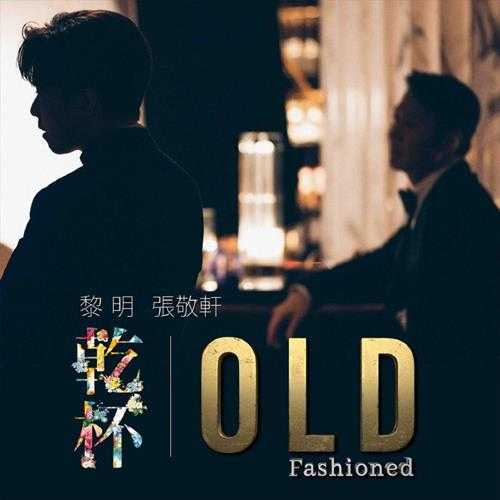 黎明张敬轩.2021-乾杯OldFashioned（EP）【Amusic】【FLAC分轨】