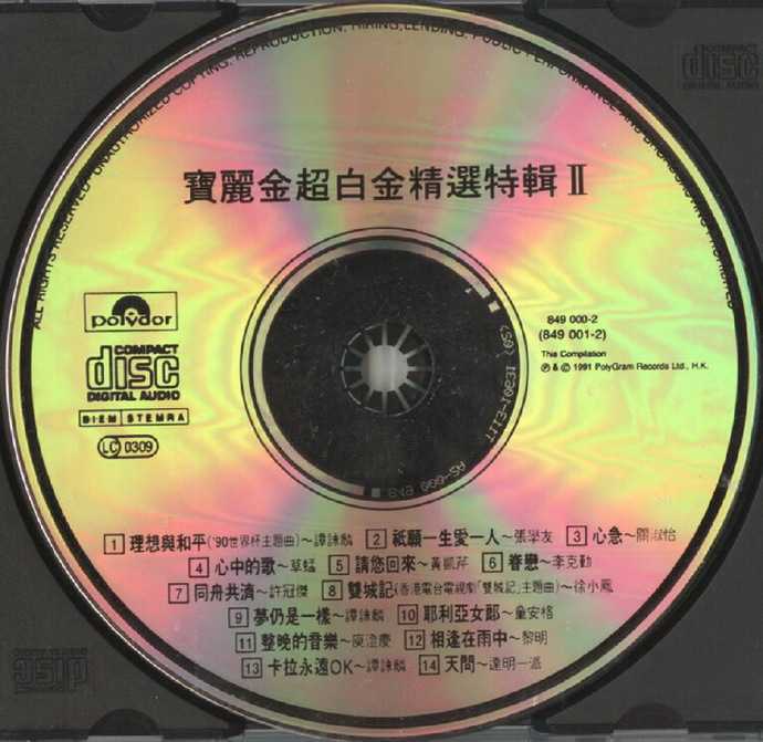 宝丽金群星.1991-宝丽金超白金精选特辑2【宝丽金】【WAV+CUE】