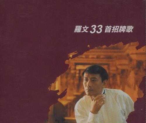 罗文.2001-招牌歌33首2CD【华星】【WAV+CUE】