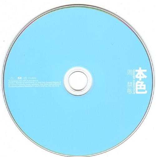 周慧敏.2007-本色（环球个人精选系列）【环球】【WAV+CUE】