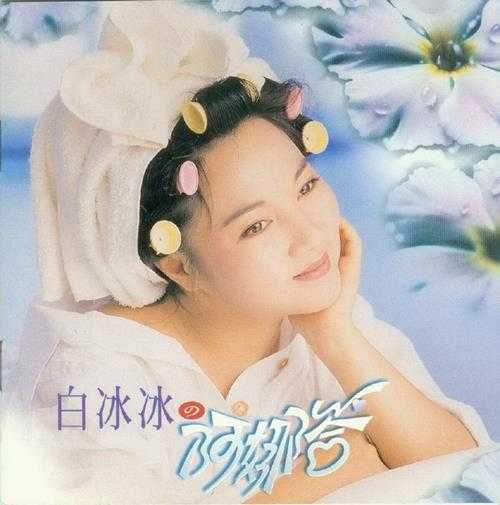 白冰冰.1994-阿娜答【吉马】【WAV+CUE】