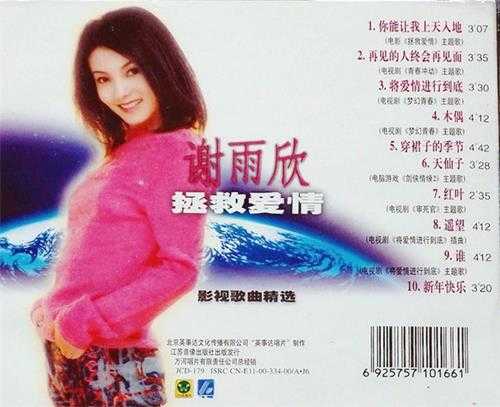 谢雨欣.2002-拯救爱情影视歌曲精丫英事达】【FLAC+CUE】