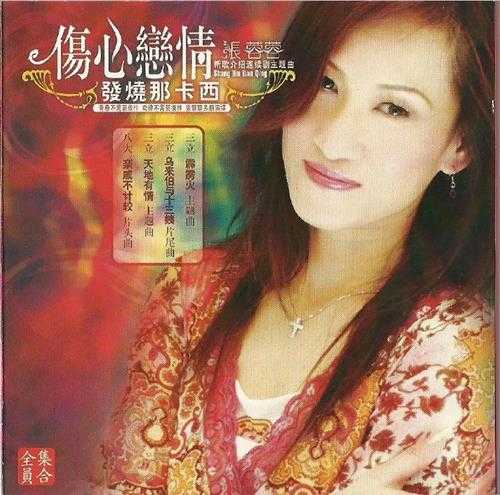 张蓉蓉.2005-伤心恋情发烧那卡西（引进版）【全员集合】【WAV+CUE】