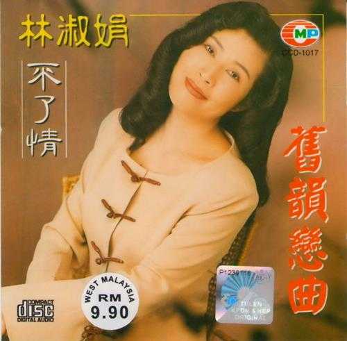 林淑娟.1996-旧韵恋曲系列5辑【华丽】【WAV+CUE】