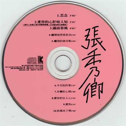 张秀卿.1994-思念【歌林】【WAV+CUE】