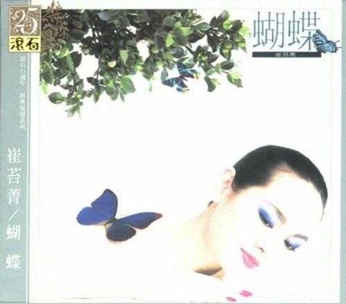 崔苔菁.1985-蝴蝶（滚石25周年经典复刻系列）【滚石】【WAV+CUE】