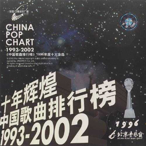 群星.2003-十年辉煌·中国歌曲排行榜10CD【京文】【WAV+CUE】