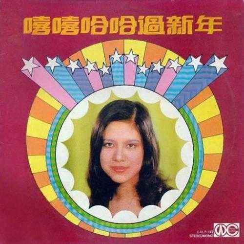 爱慧娜.1975-嘻嘻哈哈过新年（LP版）【白云唱片】【WAV+CUE】