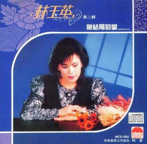 林玉英.1989-林玉英5CD【恒音】【WAV+CUE】