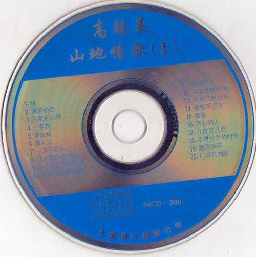 高胜美.1994-山地情歌5CD【永盛】【WAV+CUE】