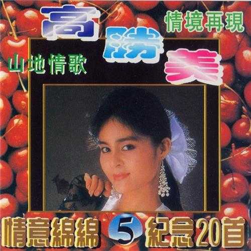 高胜美.1994-山地情歌5CD【永盛】【WAV+CUE】