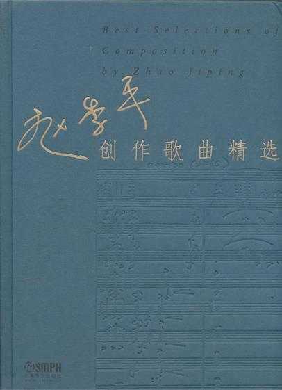 群星.2012-赵季平创作歌曲精选4CD【上海音乐出版社】【WAV+CUE】