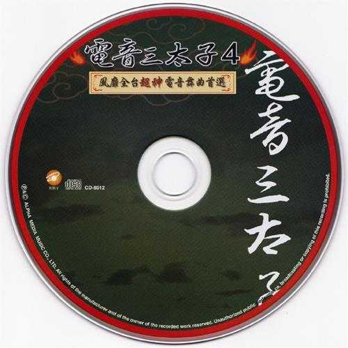 群星.2006-电音三太子4CD【上点】【WAV+CUE】