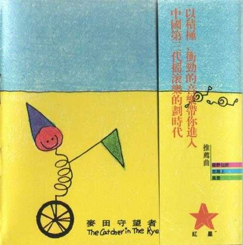 麦田守望者.1997-麦田守望者【红星生产社】【WAV+CUE】