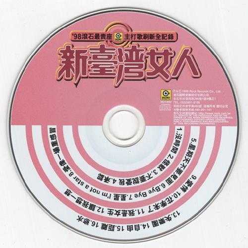 群星.1999-98滚石年度最卖座主打歌刷新全纪录·新台湾女人【滚石】【WAV+CUE】