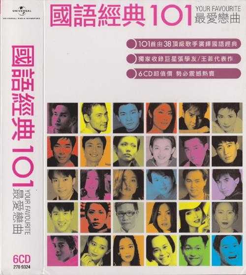 群星.2009-国语经典101VOL.1最爱恋曲6CD【环球】【WAV+CUE】