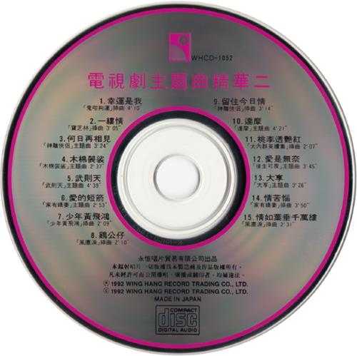 群星.1992-电视剧主题曲精华2辑【永恒】【WAV+CUE】