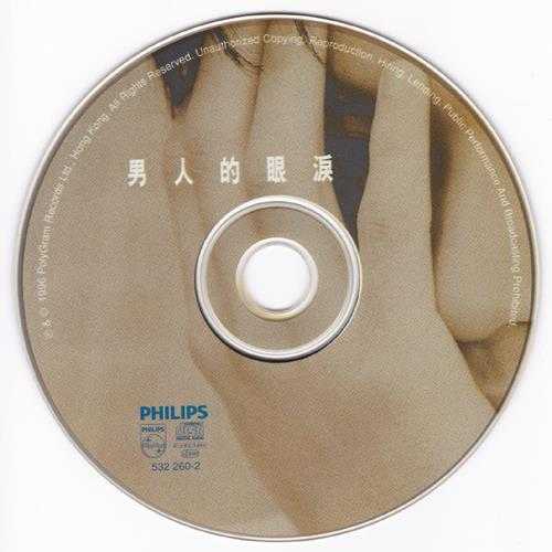 群星.1996-宝丽金男人的眼泪精选4CD【宝丽金】【WAV+CUE】