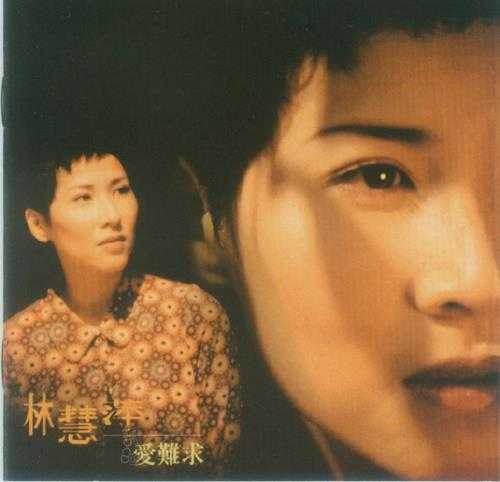 林慧萍.1996-爱难求【点将】【WAV+CUE】