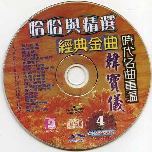 韩宝仪.2006-恰恰与精绚经典金曲4CD【风格】【WAV+CUE】