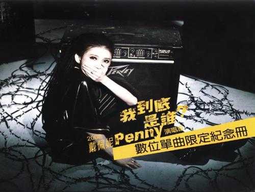 戴佩妮.2008-我到底是谁（数位单曲限定纪念册EP）【喜欢音乐】【WAV+CUE】