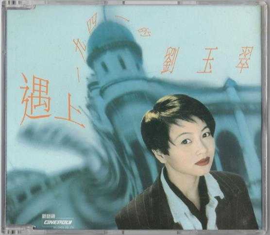 刘玉翠.1994-遇上一九四一（EP）【新艺宝】【WAV+CUE】