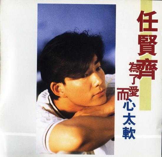 任贤齐.1997-为了爱而心太软【滚石】【WAV+CUE】