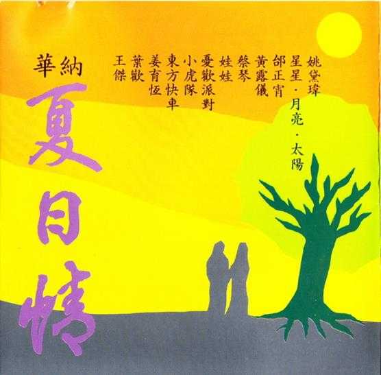 群星.1990-华纳夏日情【华纳】【WAV+CUE】