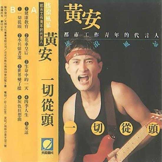 黄安.1989-一切从头（TP版）【天际唱片】【FLAC分轨】