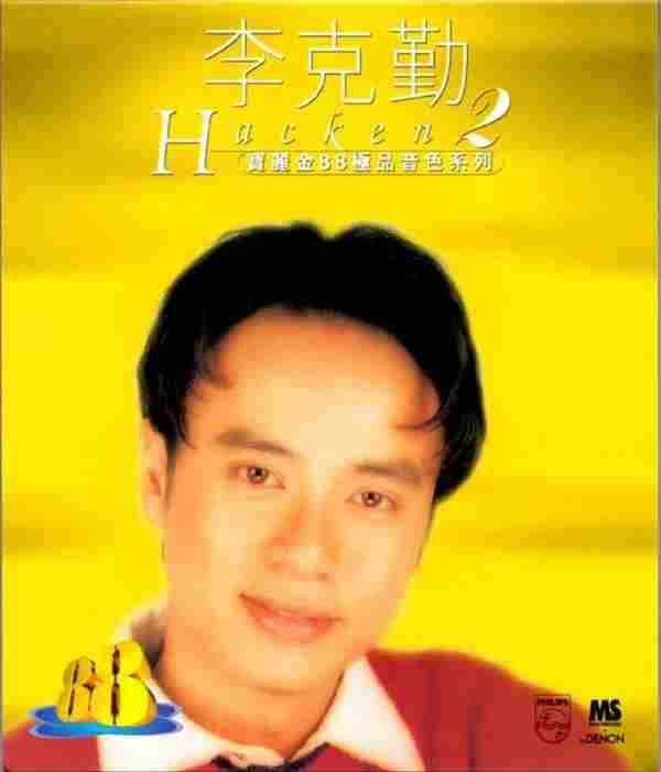 李克勤1997-宝丽金88极品音色系列2CD[天龙碟][WAV整轨]