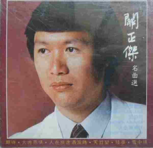 关正杰-《关正杰名曲选》SACD[FLAC整轨]