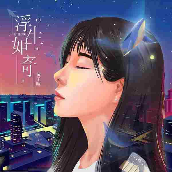 黄子暄《浮生如寄》2021[FLAC+CUE]