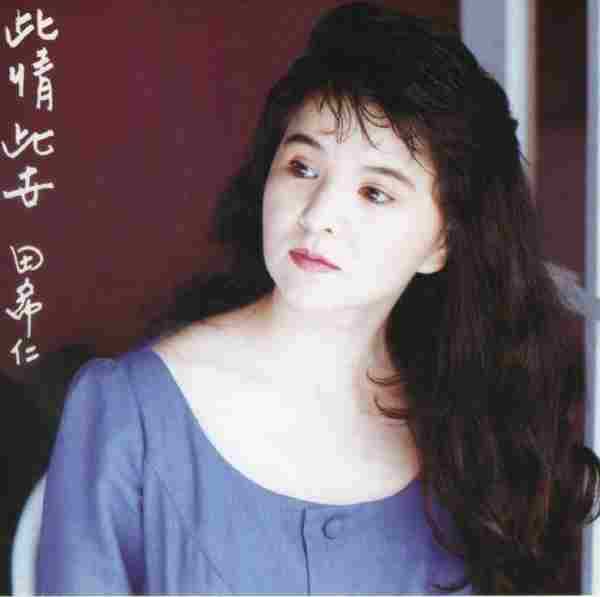 田希仁.1990-此情此世【旭升唱片】【WAV+CUE】