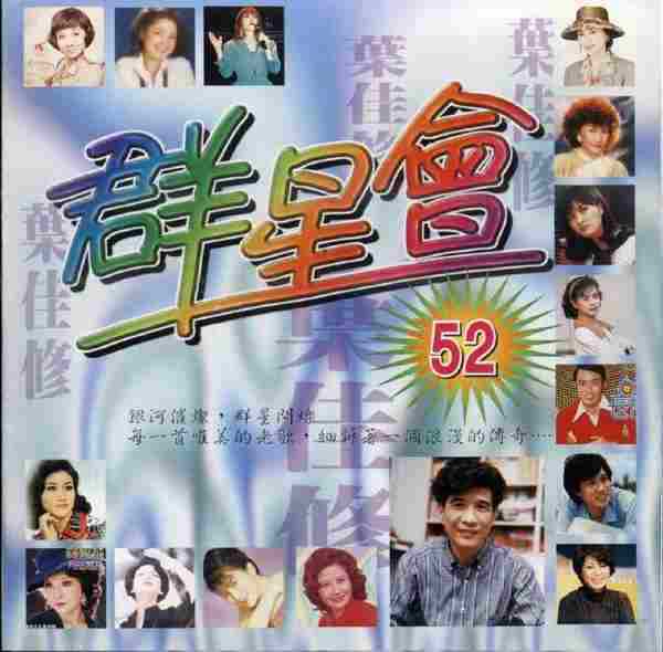 【校园民歌】叶佳修《群星会52》1986[FLAC+CUE/整轨]