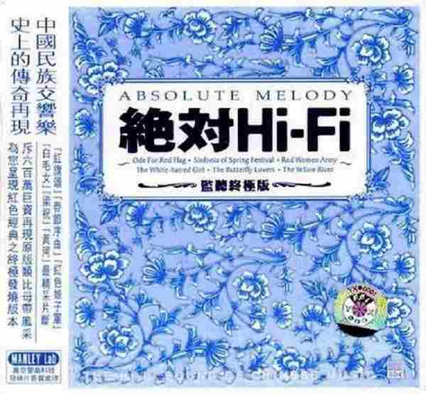 群星-《绝对Hi-Fi》(AbsoluteMelody)红色经典之监听终极版[WAV]