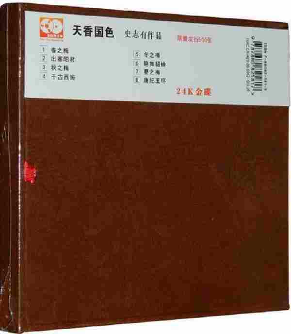 群星《天香国色-史志有作品开盘母盘直刻24K金碟》2021正版低速原抓[WAV+CUE]