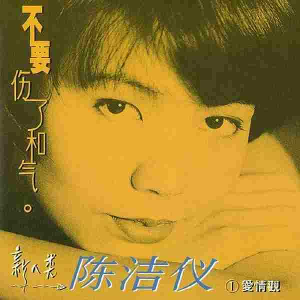 陈洁仪.1993-不要伤了和气【海蝶】【WAV+CUE】