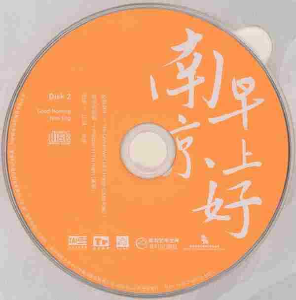 群星《南京早上好2CD》2021[WAV分轨]