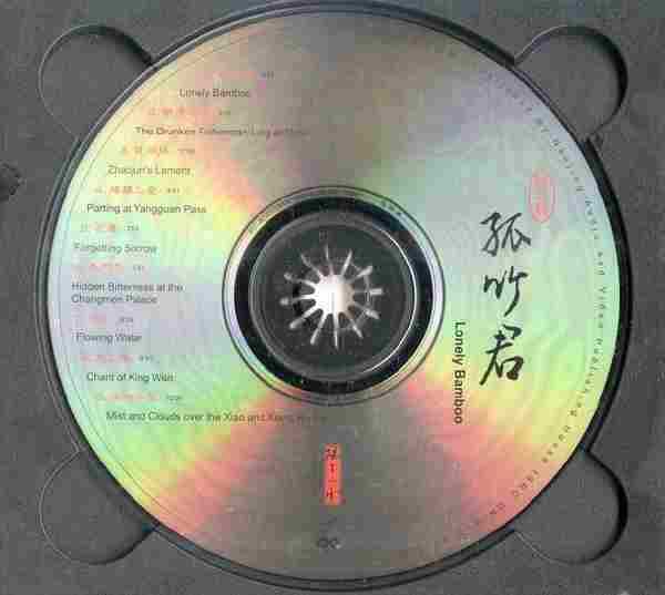 【古琴音乐】成公亮《孤竹君》1998[FLAC+CUE]