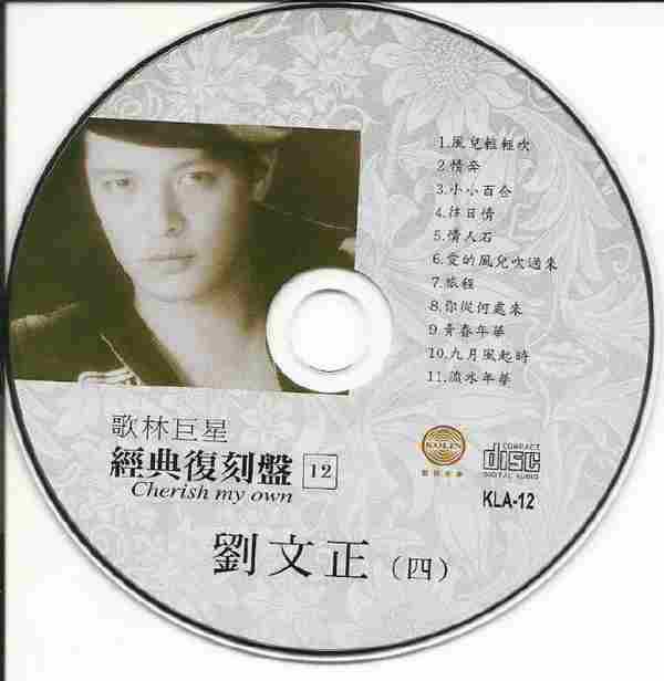 歌林巨星09-12經典復刻盤刘文正4CD(歌林音樂)[WAV+CUE]