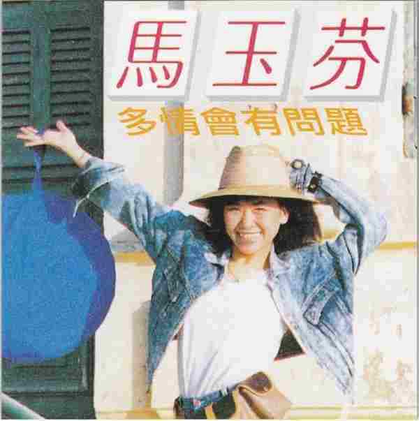 马玉芬1987-多情会有问题[台湾][WAV整轨]