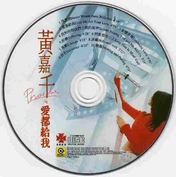 黄嘉千.1996-爱都给我【滚石】【WAV+CUE】