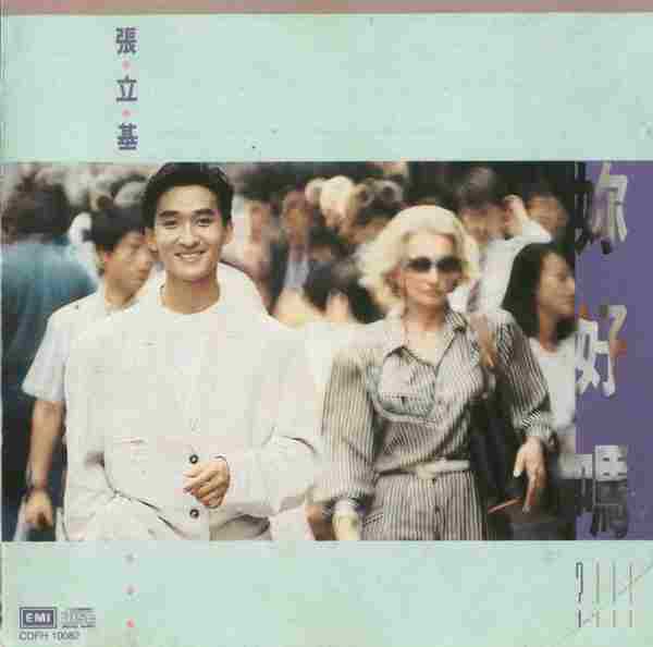 张立基《1988你好吗》[EMI原版][WAV+CUE]