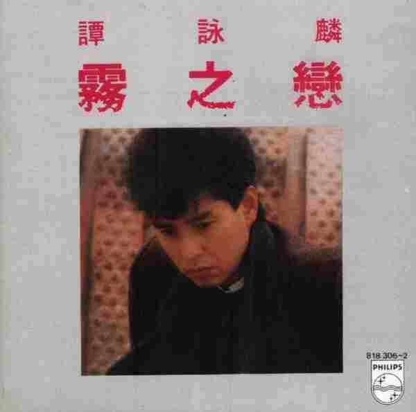 谭咏麟.1984-雾之恋【宝丽金】【WAV+CUE】