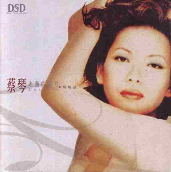 蔡琴《走过的岁月-精精选.》2CD.2003[WAV+CUE]