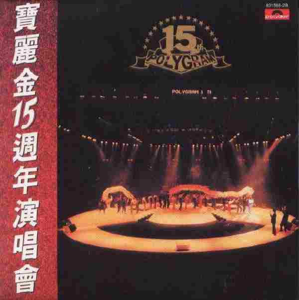 群星.1987-宝丽金十五周年演唱会2CD（2004环球复黑王）【宝丽金】【WAV+CUE】