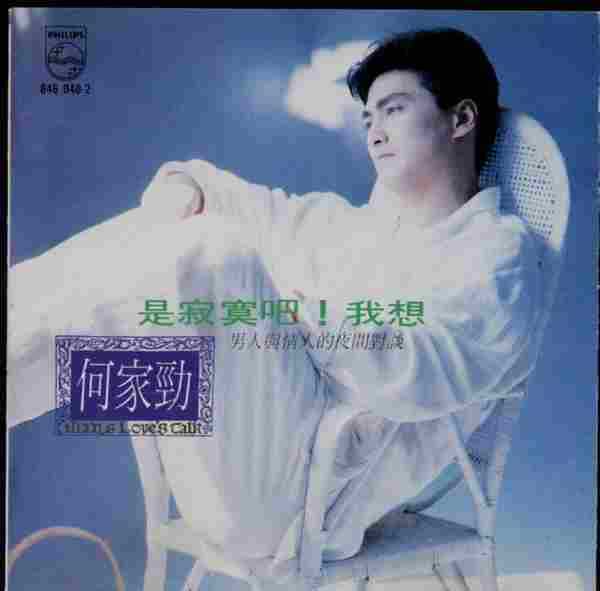 何家劲.1990-是寂寞吧!我想（国专）【宝丽金】【WAV+CUE】